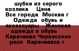 шубка из серого козлика. › Цена ­ 9 000 - Все города, Москва г. Одежда, обувь и аксессуары » Женская одежда и обувь   . Карачаево-Черкесская респ.,Карачаевск г.